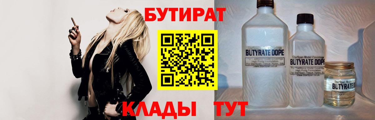 Бутират 1.4BDO  Вход с VPN  Краснодар 