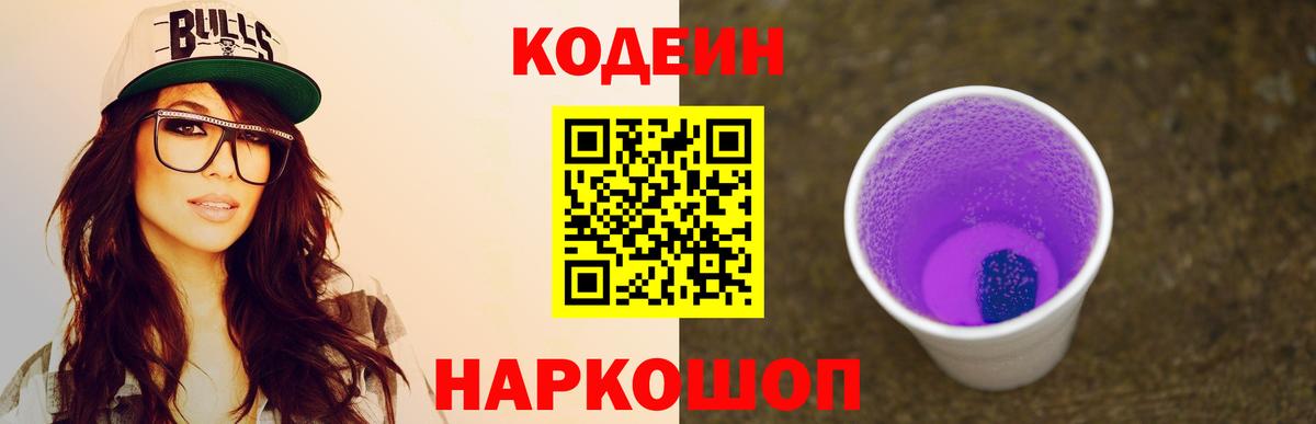 сколько стоит  Codein напиток Lean (лин)  Вход с VPN  Краснодар 