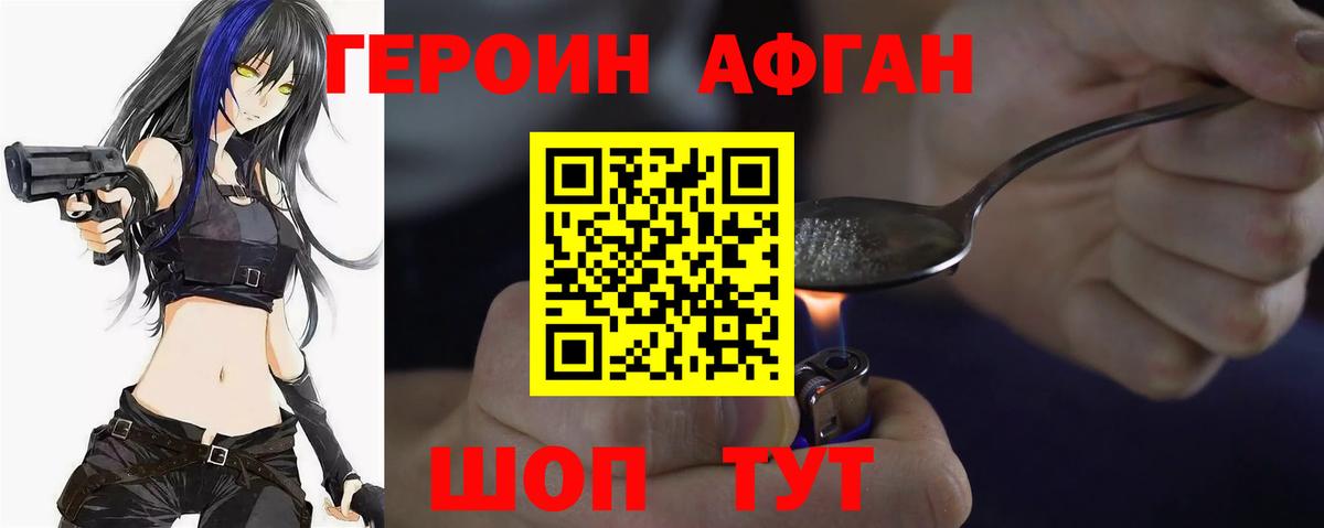 ГЕРОИН афганец Краснодар